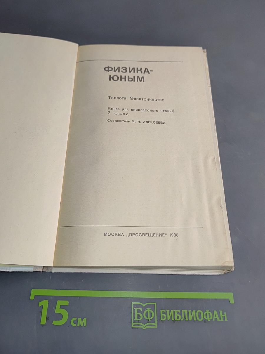 Физика-юным