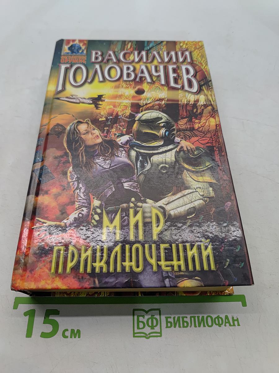 Мир приключений