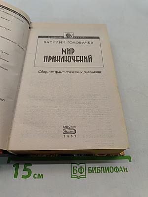 Мир приключений