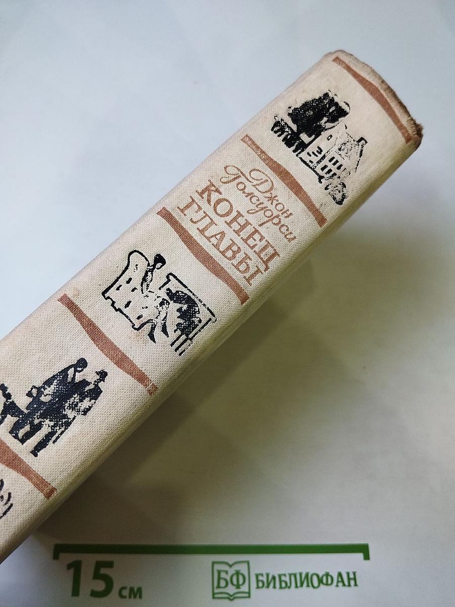 Конец Главы