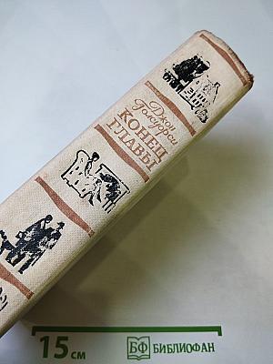 Конец Главы