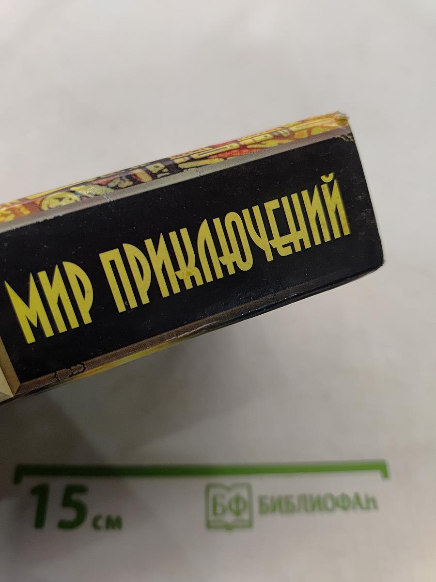 Мир приключений