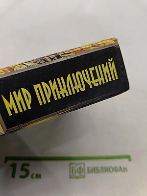 Мир приключений