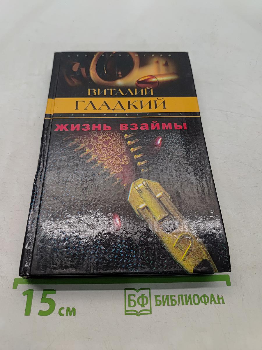 Жизнь взаймы