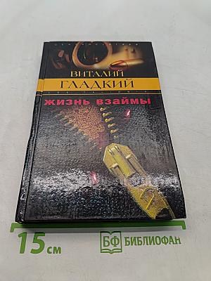 Жизнь взаймы