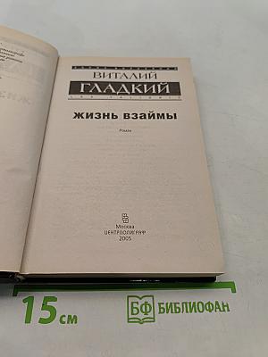 Жизнь взаймы