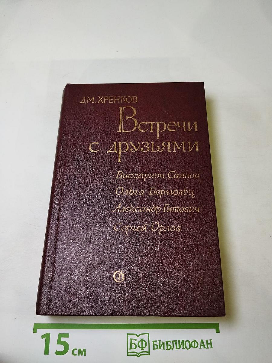 Встречи с друзьями: Избранное
