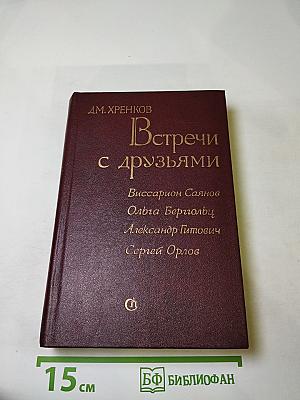 Встречи с друзьями: Избранное
