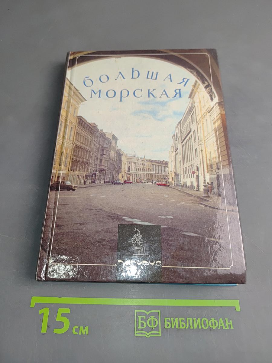Большая Морская улица