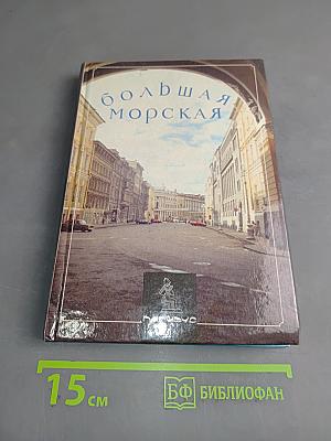 Большая Морская улица
