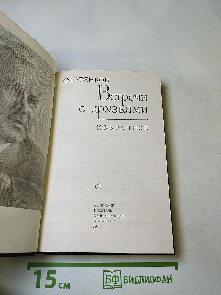 Встречи с друзьями: Избранное