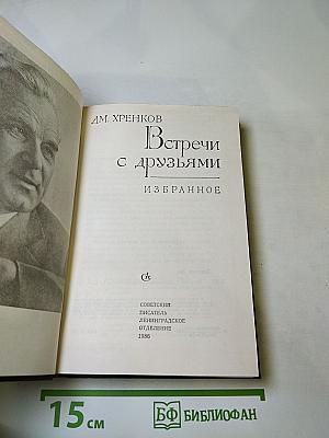 Встречи с друзьями: Избранное