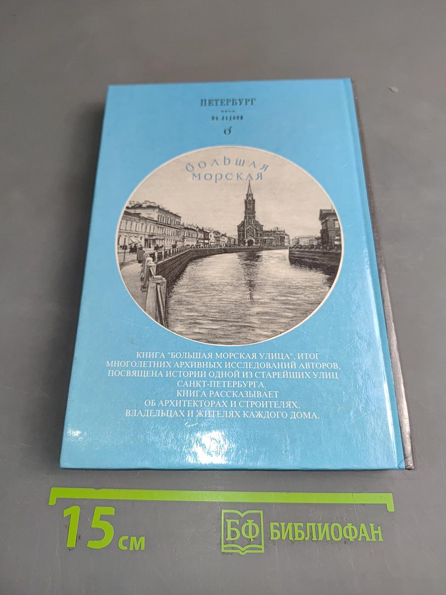 Большая Морская улица