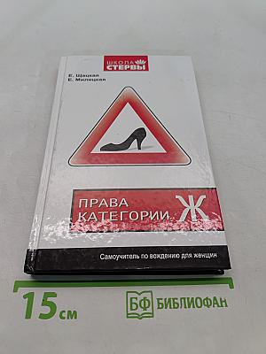 Права категории «Ж». Самоучитель по вождению для женщин