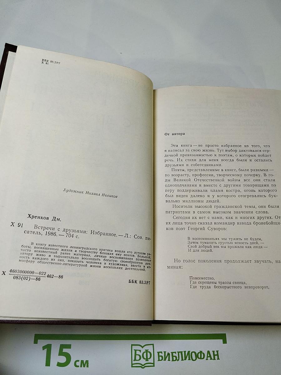 Встречи с друзьями: Избранное