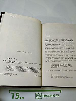 Встречи с друзьями: Избранное