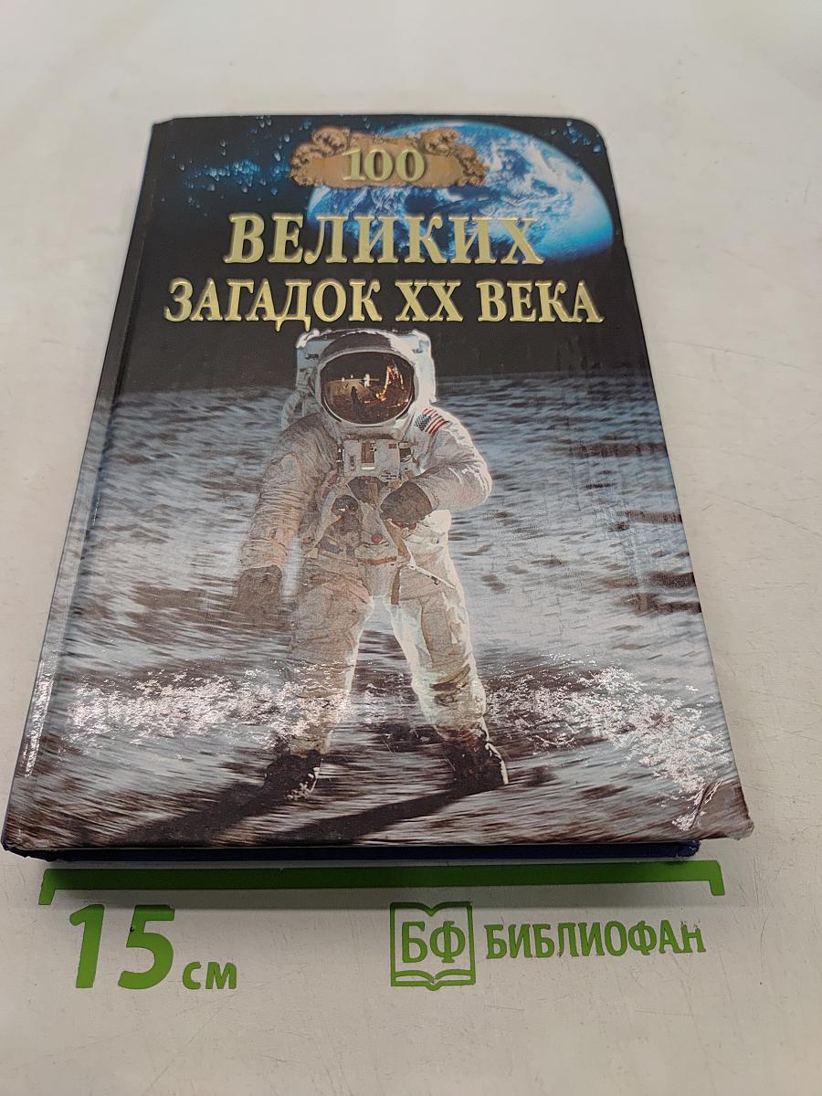 100 великих загадок XX века