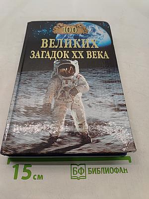 100 великих загадок XX века