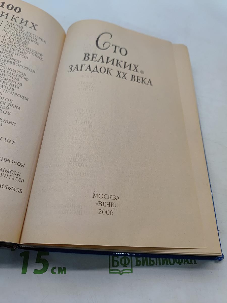100 великих загадок XX века