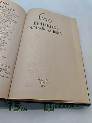 100 великих загадок XX века