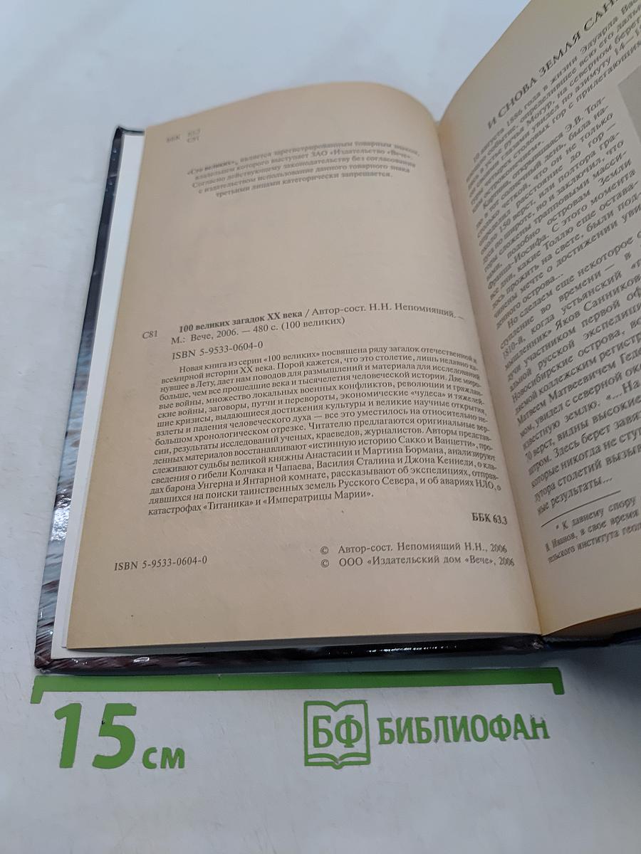 100 великих загадок XX века