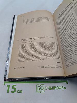 100 великих загадок XX века