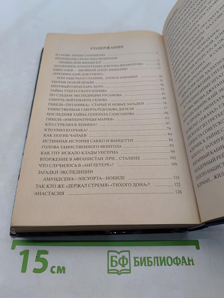 100 великих загадок XX века