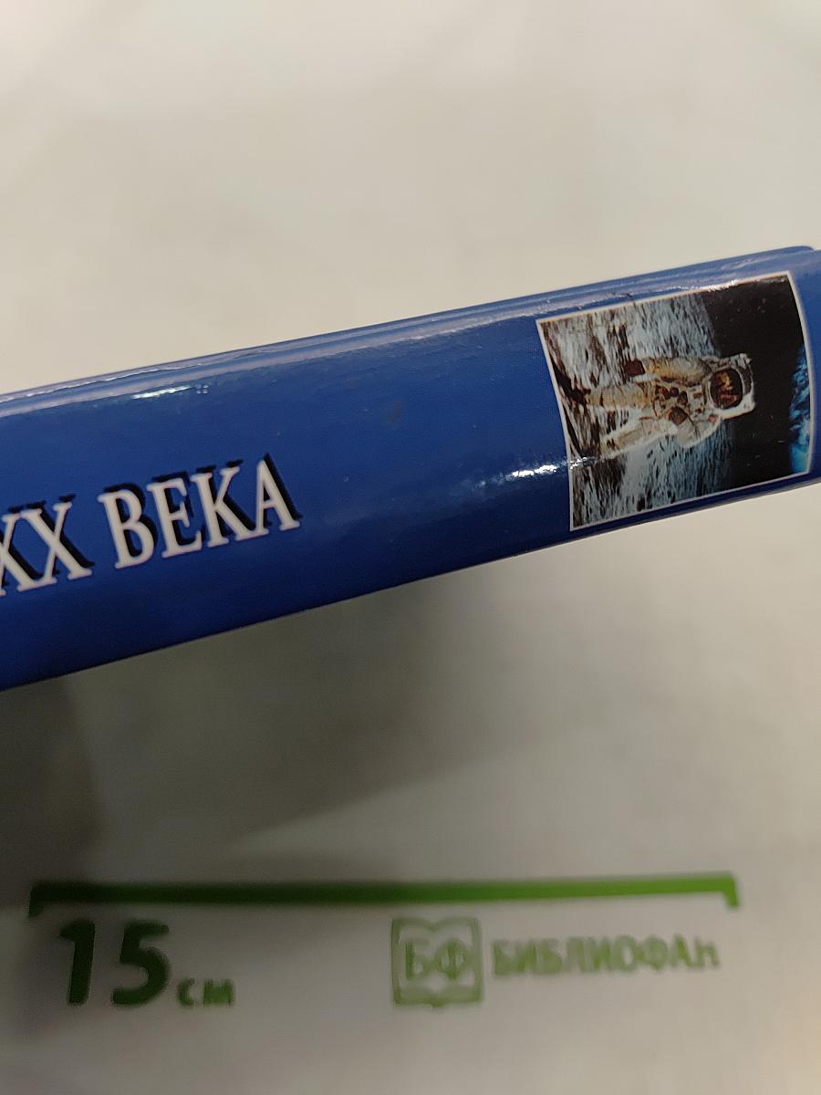 100 великих загадок XX века