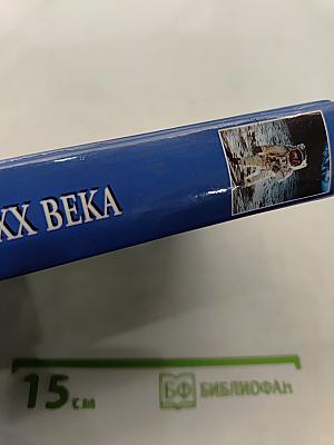 100 великих загадок XX века