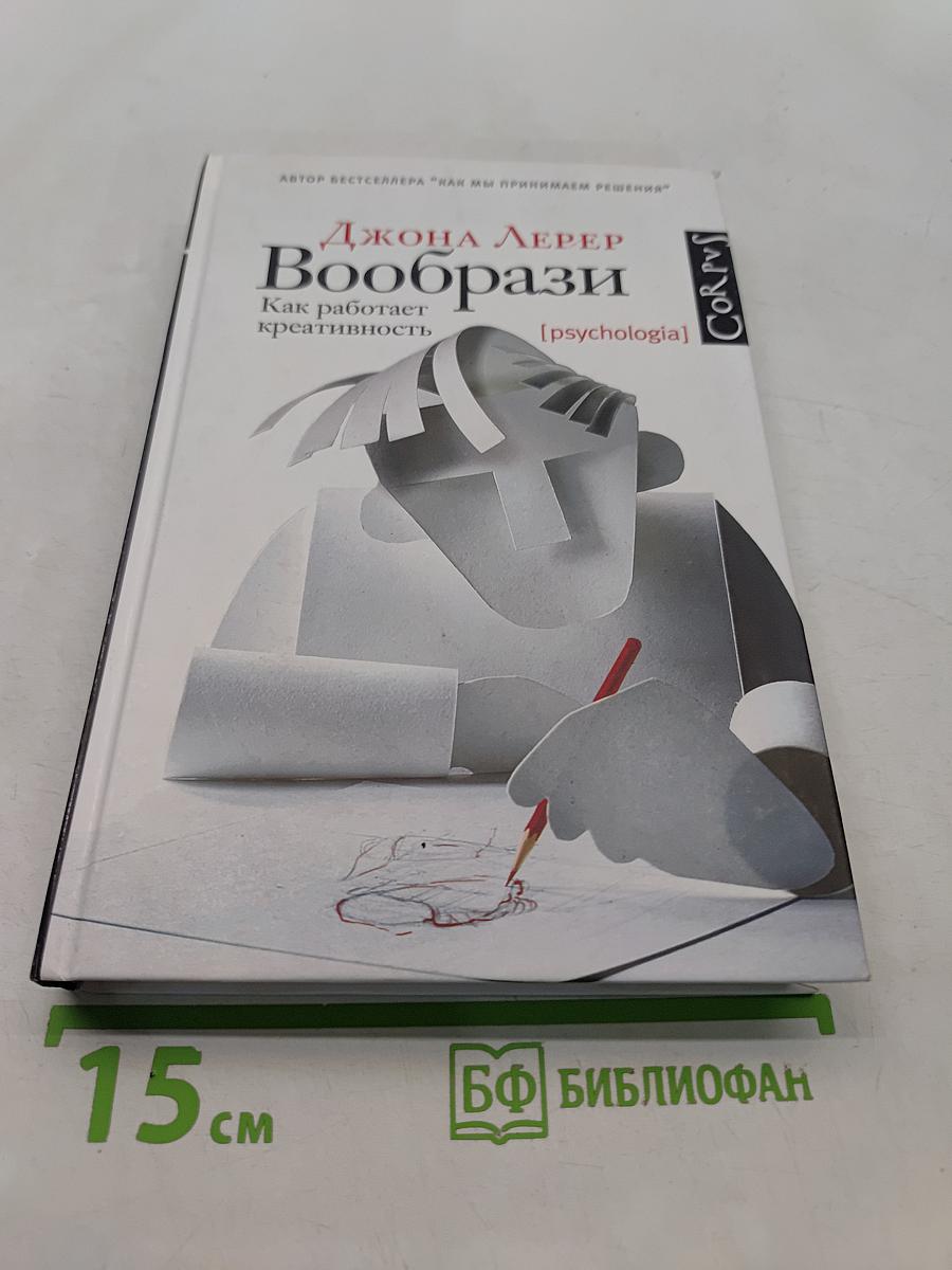 Вообрази. Как работает креативность