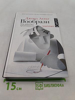 Вообрази. Как работает креативность