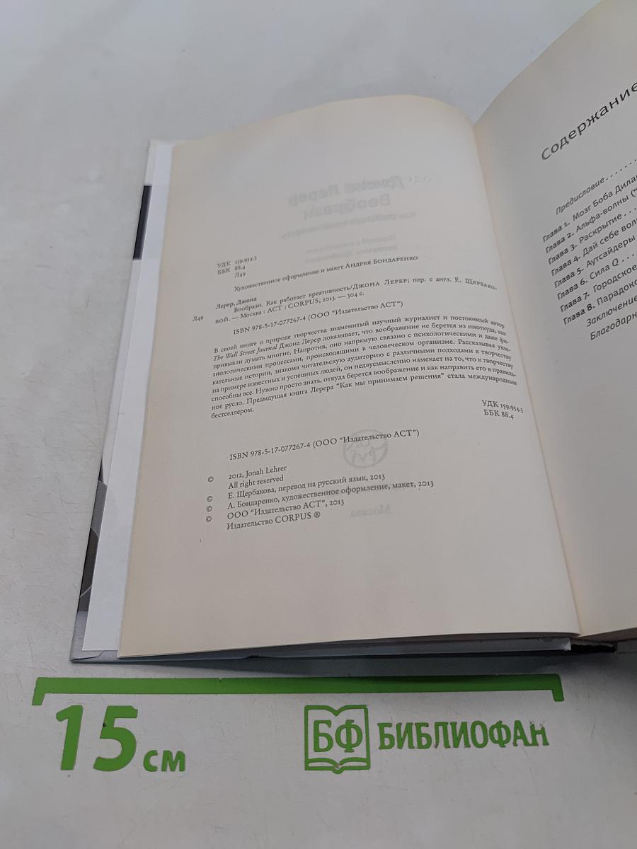 Вообрази. Как работает креативность