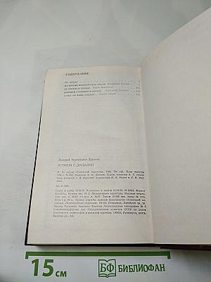 Встречи с друзьями: Избранное