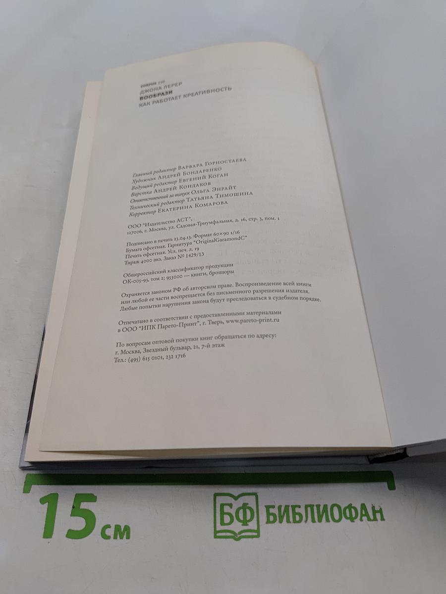 Вообрази. Как работает креативность