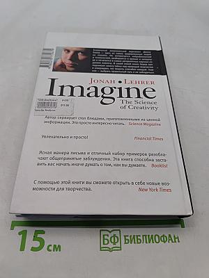 Вообрази. Как работает креативность