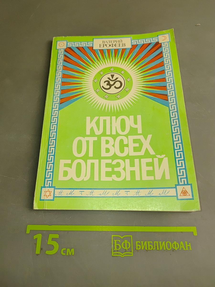 Ключ от всех болезней