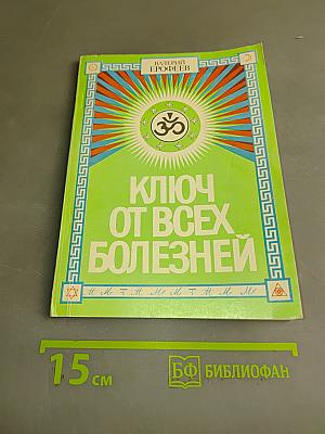 Ключ от всех болезней