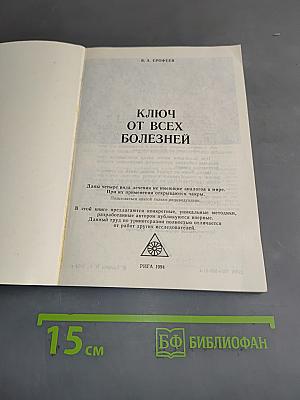 Ключ от всех болезней