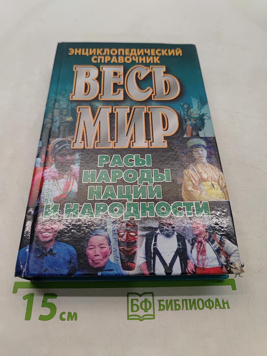 Весь мир. Расы, народы, нации и народности