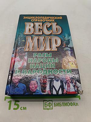 Весь мир. Расы, народы, нации и народности