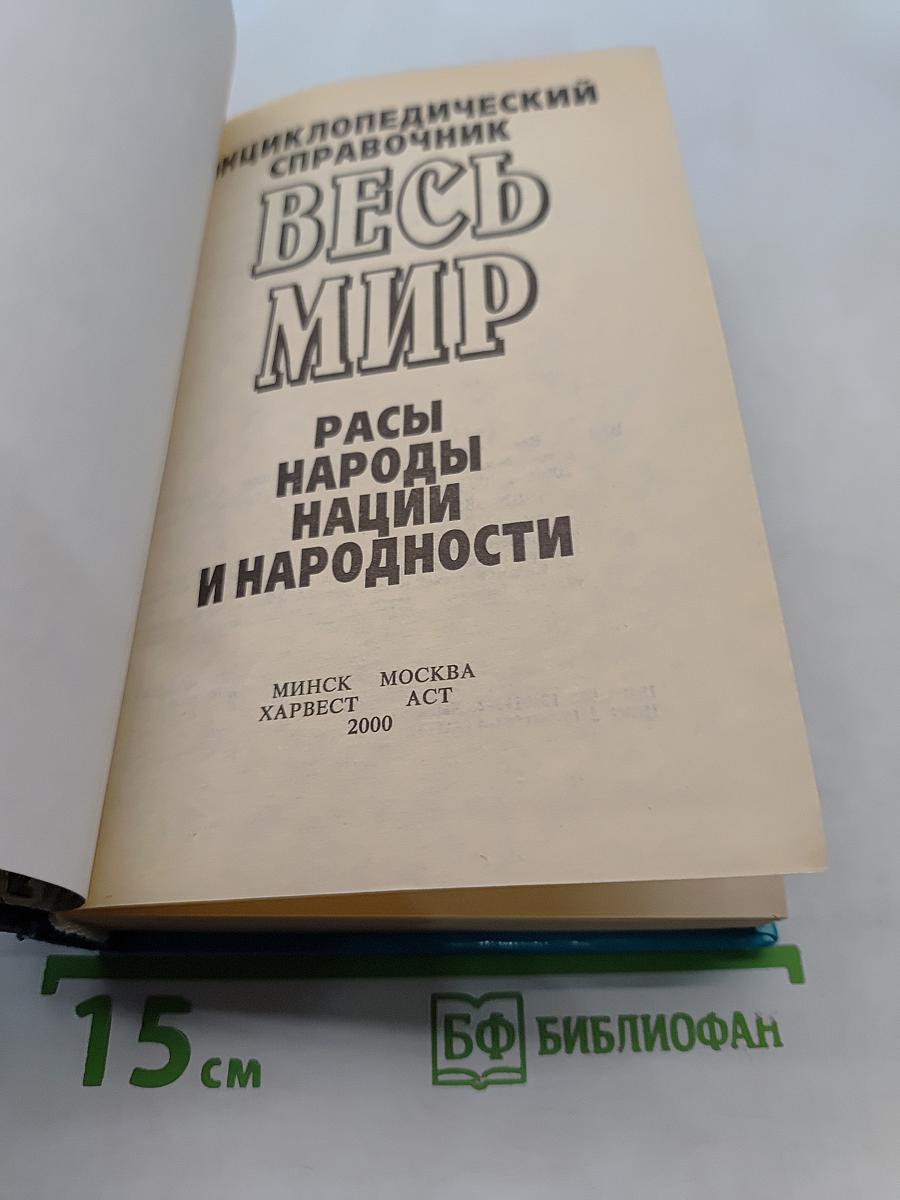 Весь мир. Расы, народы, нации и народности