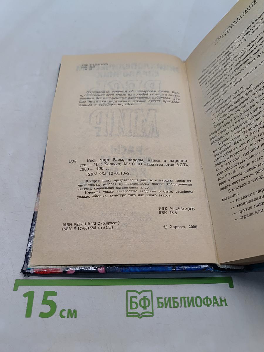 Весь мир. Расы, народы, нации и народности