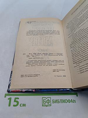Весь мир. Расы, народы, нации и народности