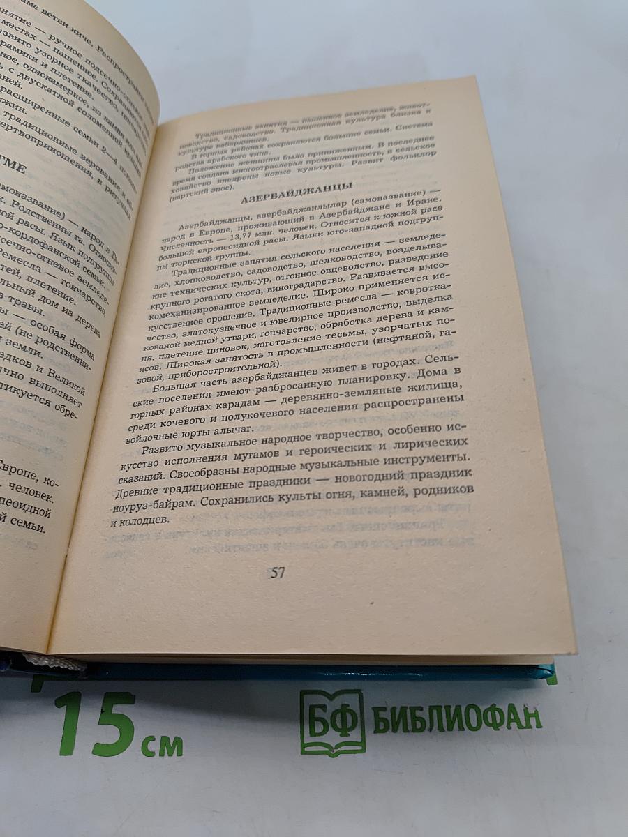 Весь мир. Расы, народы, нации и народности