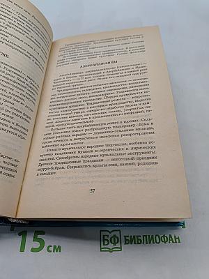 Весь мир. Расы, народы, нации и народности