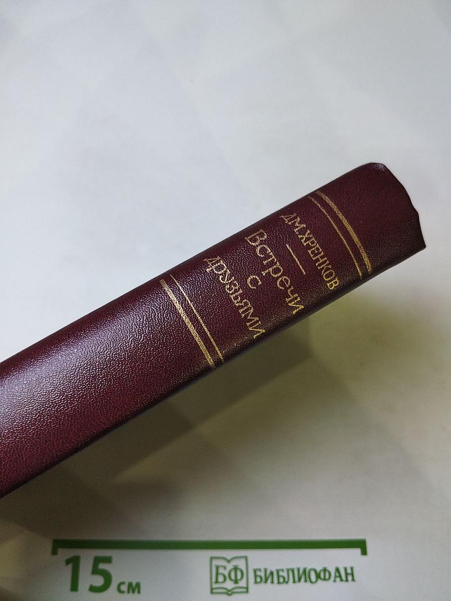 Встречи с друзьями: Избранное