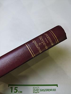 Встречи с друзьями: Избранное