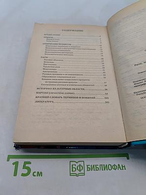 Весь мир. Расы, народы, нации и народности