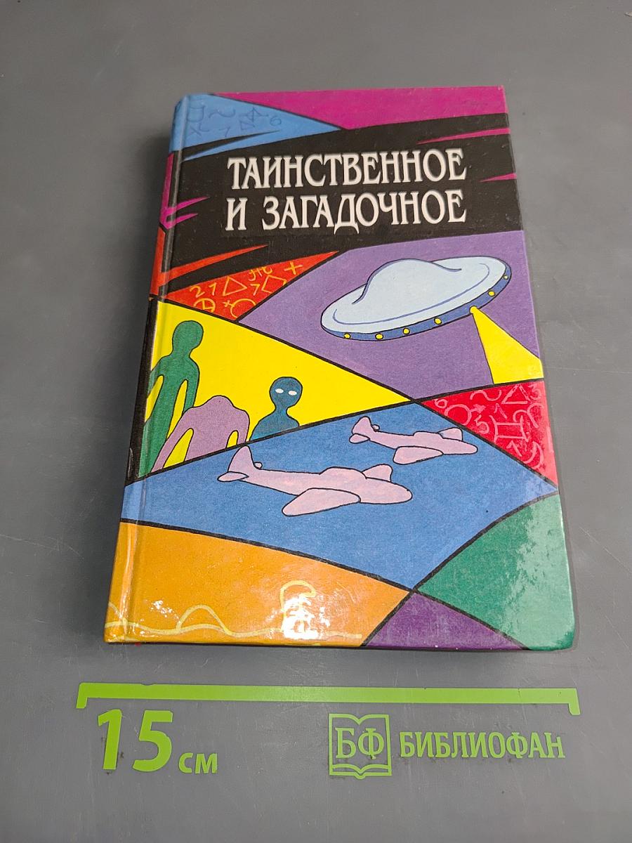 Таинственное и загадочное
