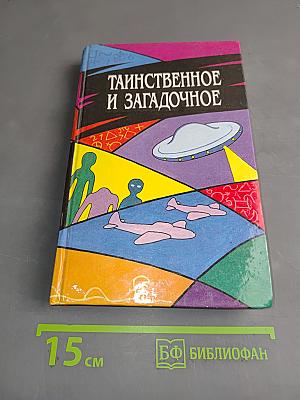 Таинственное и загадочное